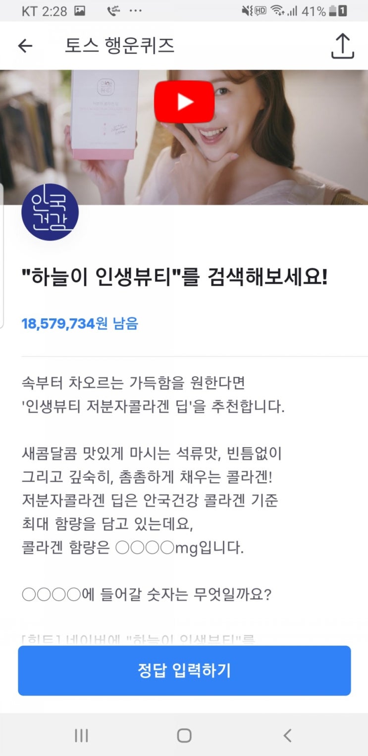  토스 행운퀴즈 하늘이 인생뷰티 정답