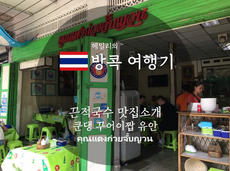 태국 방콕 여행기_ 맛집 소개(끈적국수, 저렴한 맛집)