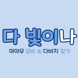  [양산덕계사거리다비치안경콘택트]다빛이나 다비치나 마마무 뮤비 속 다비치 안경 렌즈 찾기