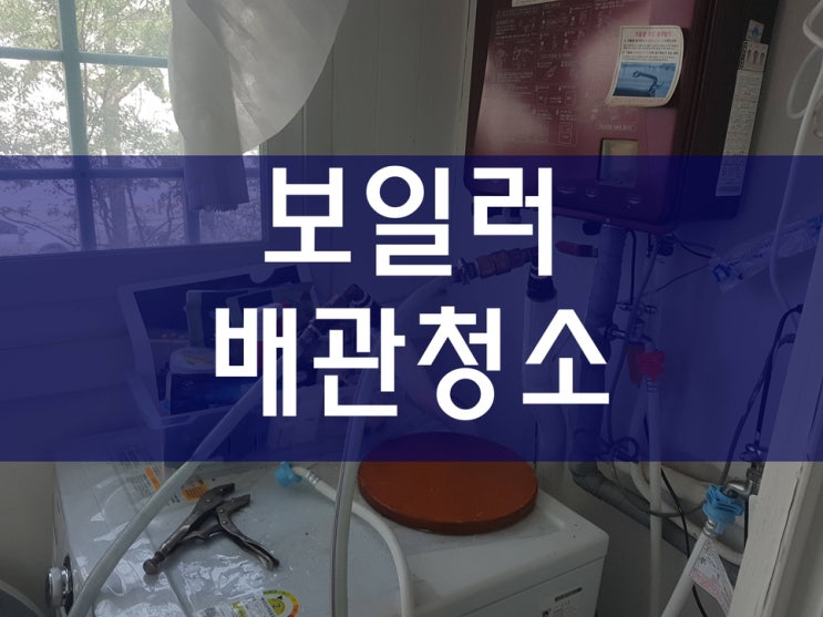  보일러배관청소 녹물제거 보일러난방배관청소 가격과 비용?