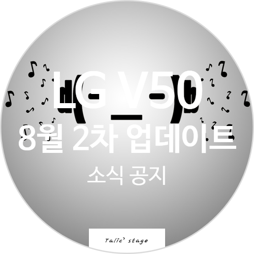  LG V50 ThinkQ 8월 2차 업데이트 공지