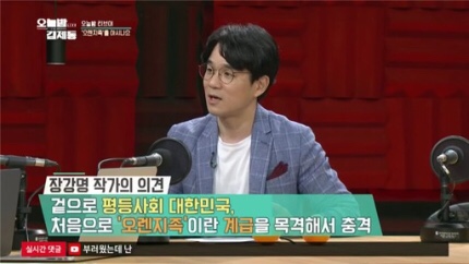 ‘오늘밤 김제동’ 장 작가, “조국 논란…평등국가 아닌 것 충격”