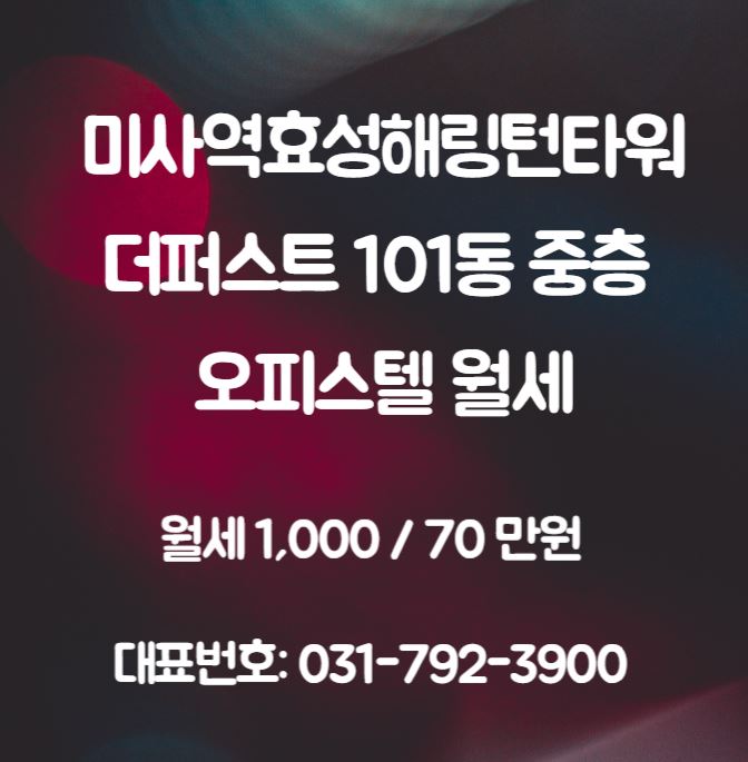  미사역효성해링턴타워더퍼스트 101동 중층 오피스텔 월세 소개해드리도록 하겠습니다!