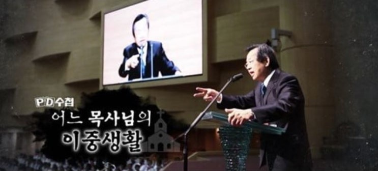  성락교회 김기동 목사의 은밀한 사생활