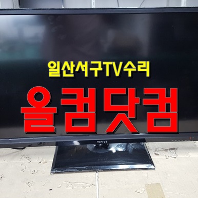  일산서구 TV수리 쏘디프전자 SA-320FHDC 티비 LED백라이트 교체 출장AS
