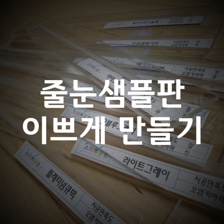  줄눈샘플판 만들기