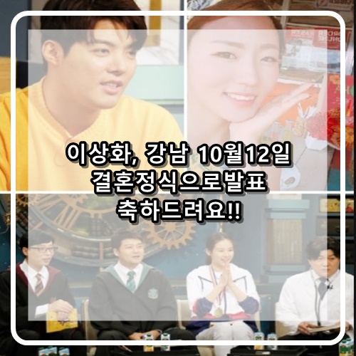  빙상여제 이상화 강남 10월12일 결혼결실 교제 1년만에 경사 축하드립니다.!! 강남 전생에 나라를 구했나보다