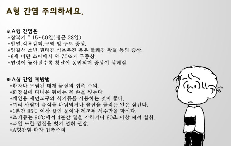  A형 간염 주의하세요.