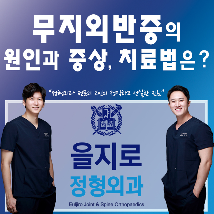  [을지로정형외과]무지외반증의 원인과 증상, 치료방법