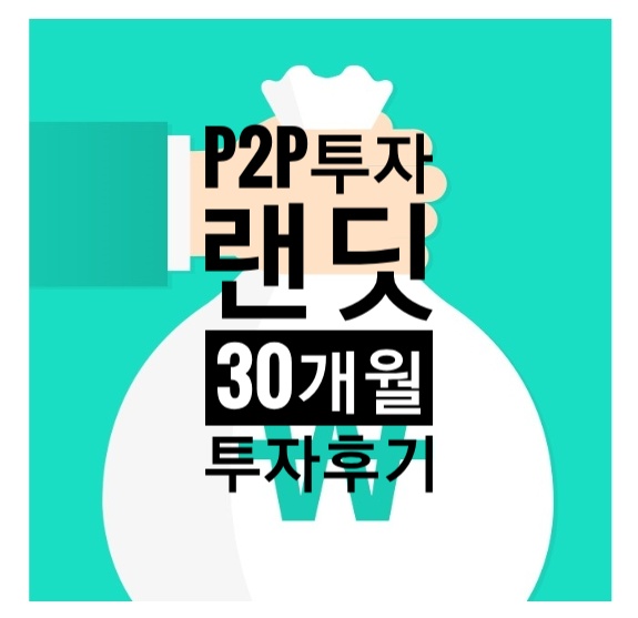  은행이자보다 높은 P2P 투자    "렌딧"(LENDIT) 30개월 이용 리뷰