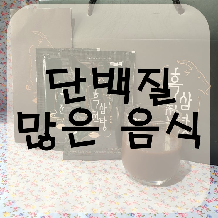  단백질 많은 음식, 체중관리 나만의 비법!