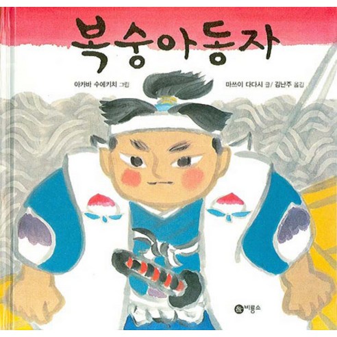  복숭아 동자 양장본, 비룡소