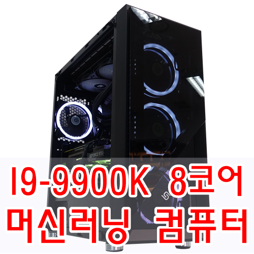  I9-9900K 8코어 CPU와 RTX 2080 SUPER 조합의 머신러닝 컴퓨터 입니다.