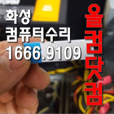  출장AS 윈도우10 재설치 화성 컴퓨터수리 그래픽카드 교체