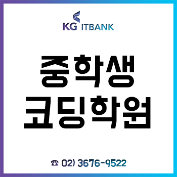 중학생코딩학원 'KG아이티뱅크', 제대로 된 코딩 교육부터 IT 진학 코칭 준비까지!