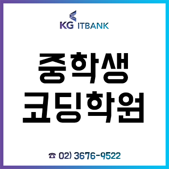 중학생코딩학원 'KG아이티뱅크', 제대로 된 코딩 교육부터 IT 진학 코칭 준비까지! 중학생코딩학원 'KG아이티뱅크', 제대로 된 코딩 교육부터 IT 진학 코칭 준비까지!