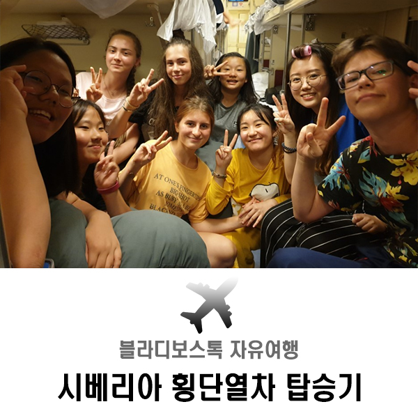  러시아 블라디보스톡 자유여행, 하바롭스크행 시베리아 횡단열차