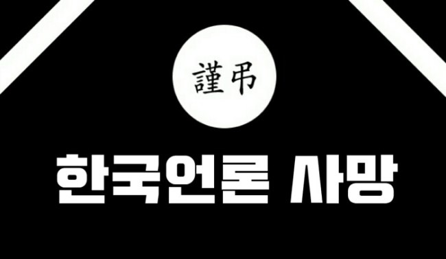  한국언론사망 성명서 조국수호 시민운동