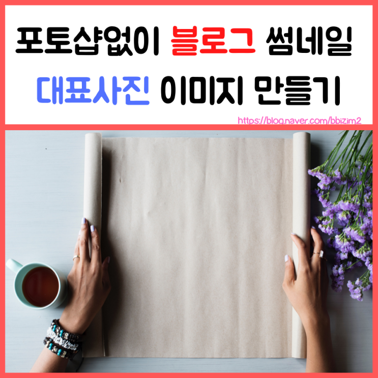  포토샵 없이 만드는 블로그 썸네일 대표이미지