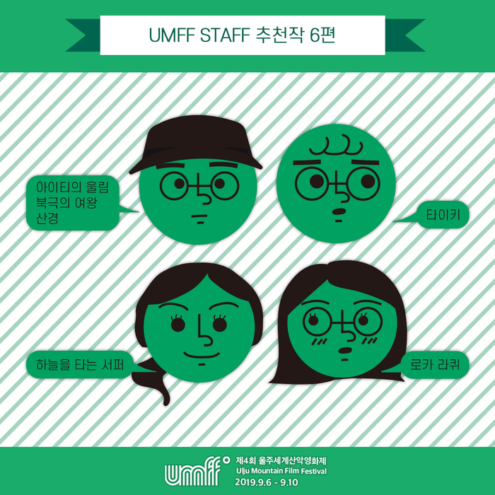 제4회 울주세계산악영화제 <UMFF STAFF 추천작 6>