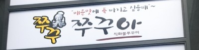  [서여의도/국회의사당역 맛집] 쭈꾸쭈꾸아