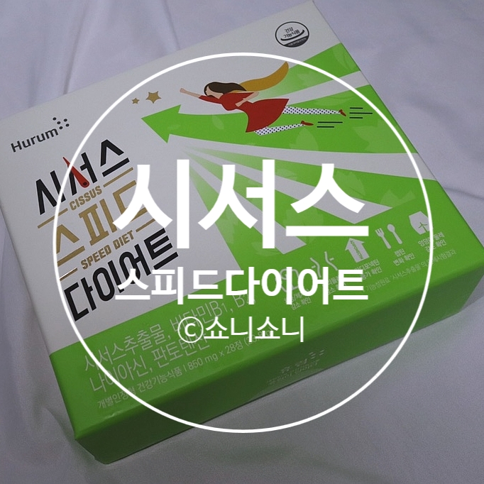  다이어트보조제추천! 시서스다이어트 안전하고 건강하고 빠르게 다이어트하기 :-D