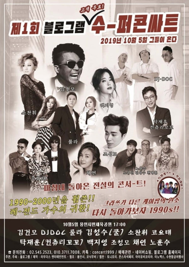  블로그램 슈퍼콘서트, 화려한 출연진!
