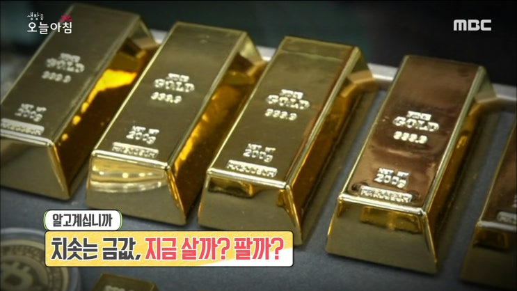 생방송오늘아침 :: 치솟는 금값, 지금 살까? 팔까?