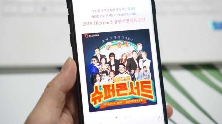 블로그램 슈퍼콘서트 그 시절 추억소환