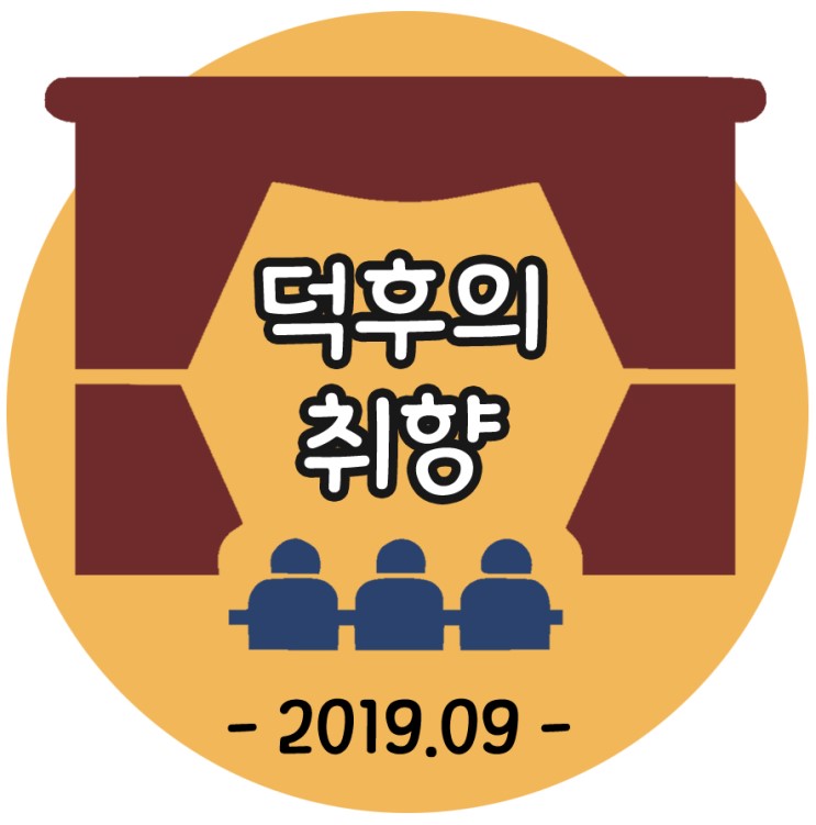 덕후의 공연, 2019-9월