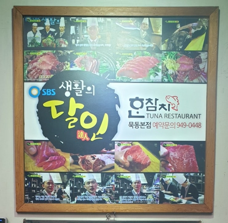  참치물회 생활의 달인이 있는 중랑구참치 한참치 묵동1호점