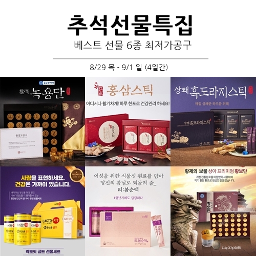  (공구오픈) 추석명절선물세트 공구 특가로 함께 준비해요! 활력녹용단/홍삼스틱/상쾌흑도라지스틱/락토핏골드/리봄순액/황보단 6종 (8/29-9/1)