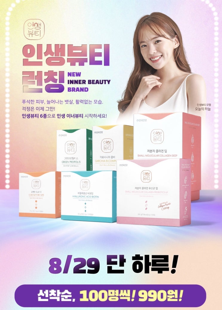 안국건강 하늘이 인생뷰티 8/29 990원 타임특가 선착순 이벤트해요!