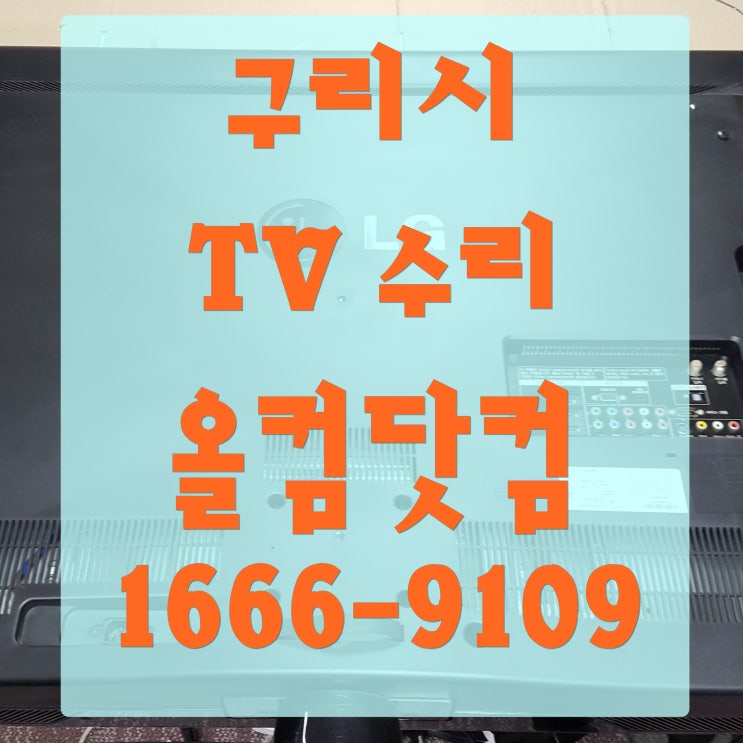  구리시 tv 수리 화면 오류 고장 출장 방문 엘지 티비 LG