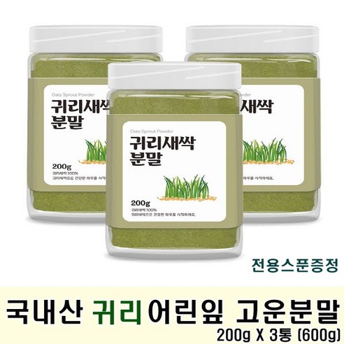  해남산 새싹귀리분말 국내산 귀리 보리순 잎 뿌리 보리새싹 분말 가루 파우더 200g 3병