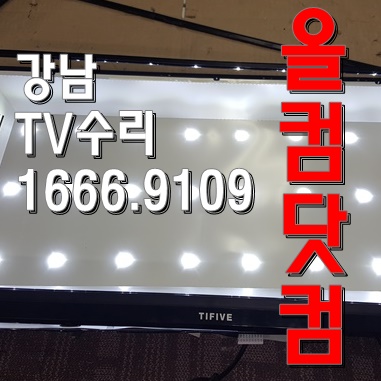  출장AS 강남 TV수리 쏘디프전자 SA-320FHDC 티비 LED백라이트 교체