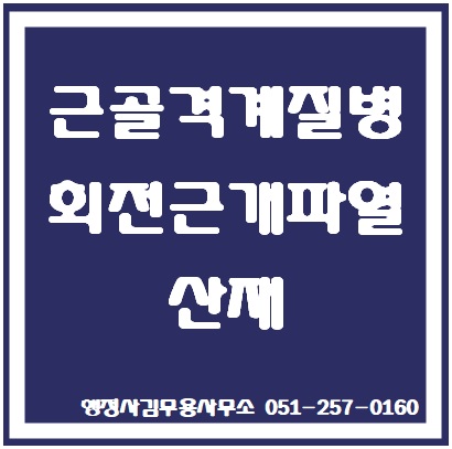  근골격계질병 회전근개파열 업무상질병