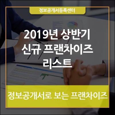  신규 프랜차이즈 리스트 (2019년 상반기)