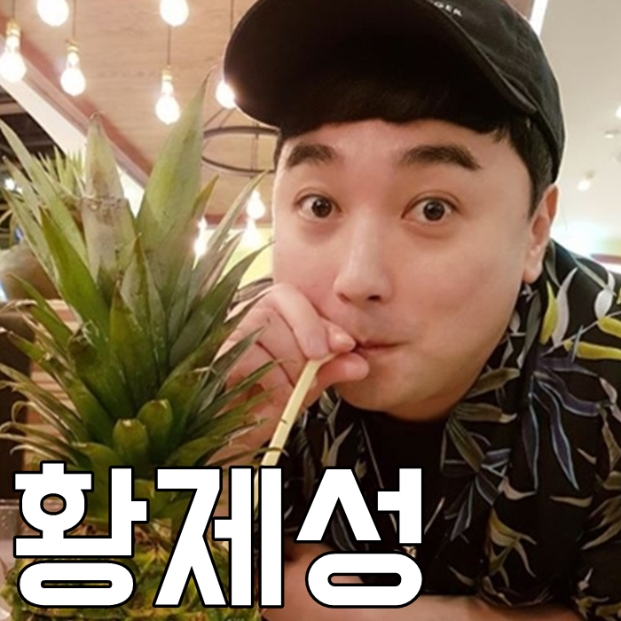  황제성 아내 나이 인스타 성균관 증맬루 놀라워 와