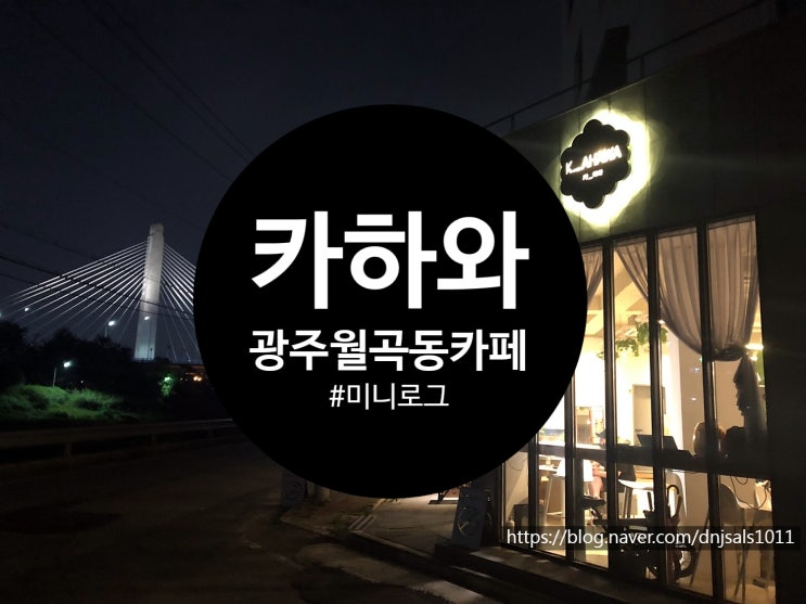  [광주/카페] 운남대교가 보이는 월곡동 카하와(K_AHAWA)