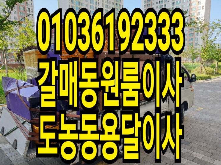  갈매동,도농동이삿짐센터센타