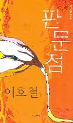  판문점(이호철)