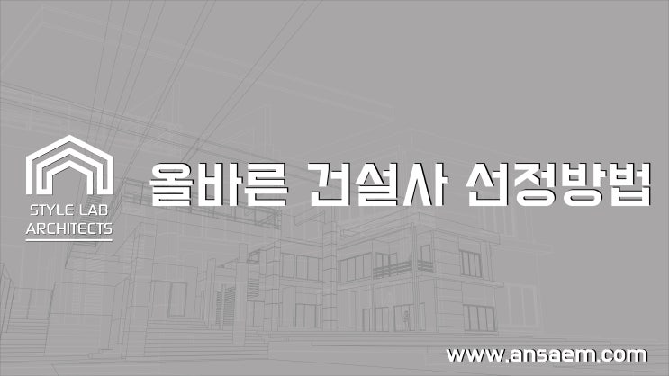  올바른 건설사 선정방법