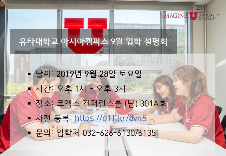  9월 28일(토) 유타대학교 아시아캠퍼스 입학설명회