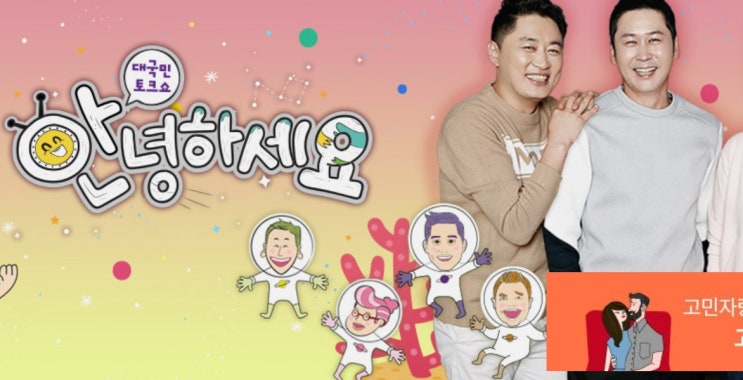  대국민 토크쇼 안녕하세요 재방송 남편의수다