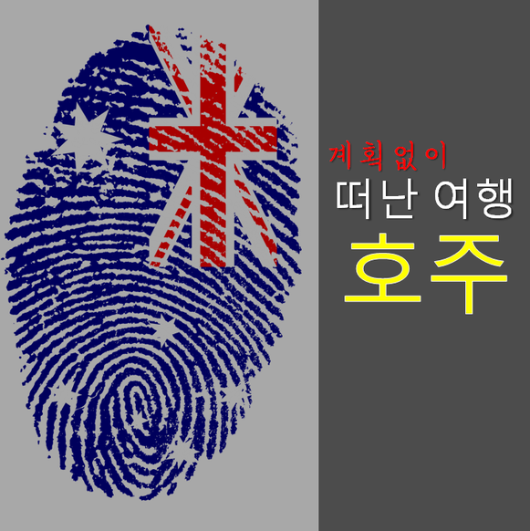  조금 계획 있는 호주 여행