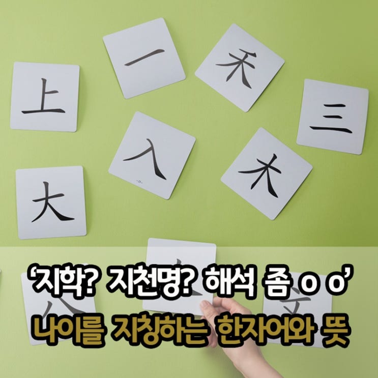  "이립? 지천명? 엄마 이게 뭔 말이야?" 알아두면 유용한 '나이 지칭 한자어'