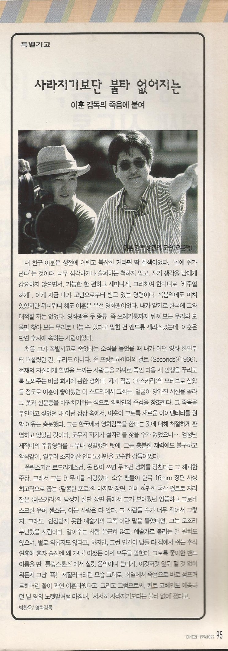 박찬욱이 1996년 씨네21에 기고한 이훈 감독 추모사 
