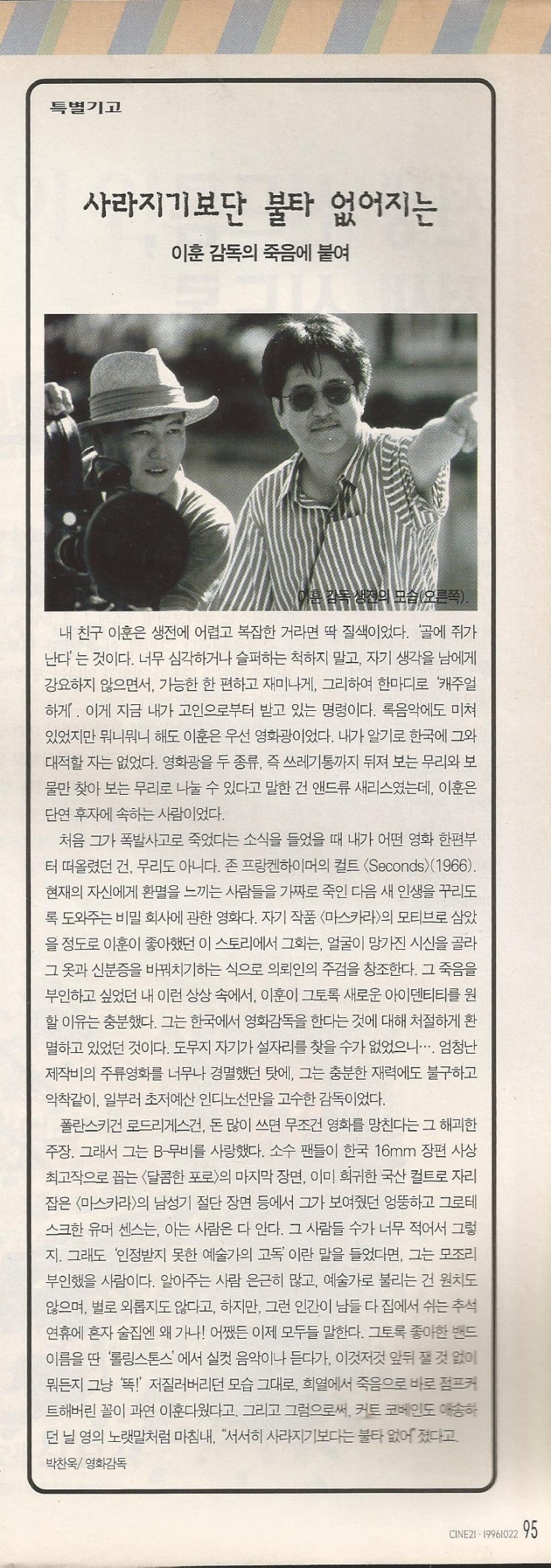  박찬욱이 1996년 씨네21에 기고한 이훈 감독 추모사 