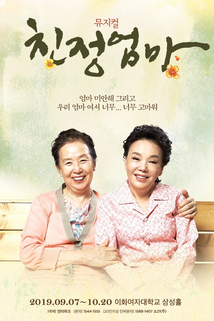  뮤지컬 친정엄마 10주년 기념공연